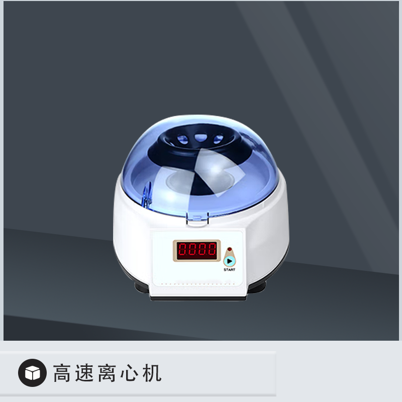 高速离心机