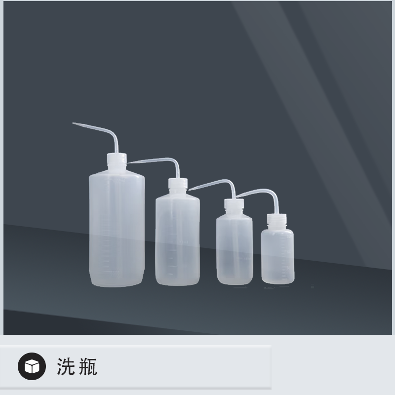 洗瓶