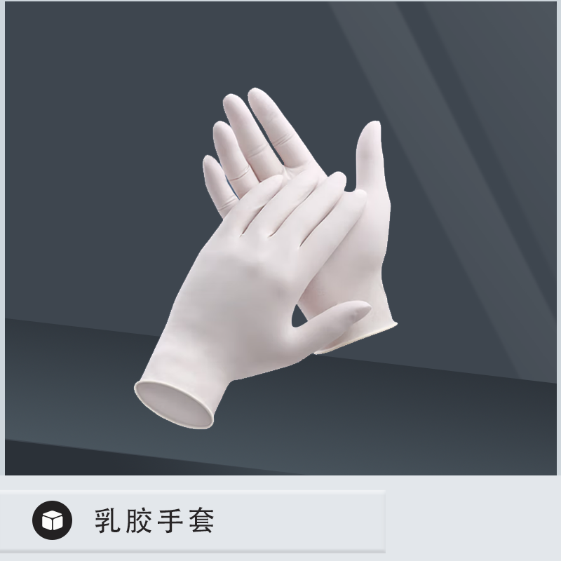 乳胶手套