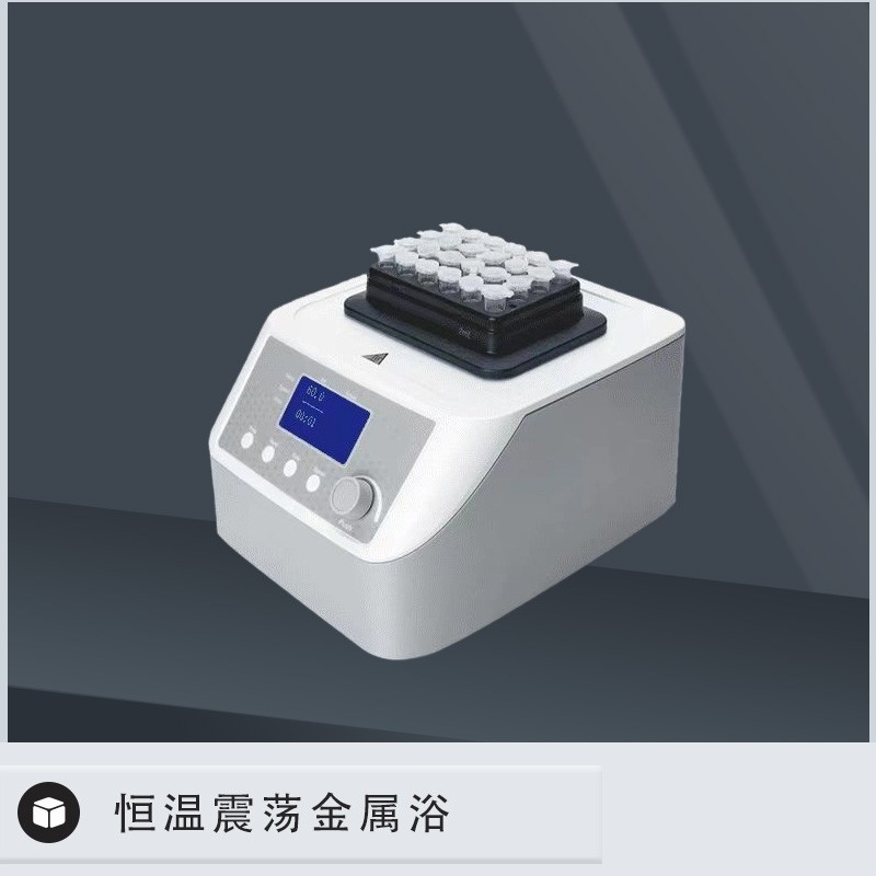 恒温震荡金属浴