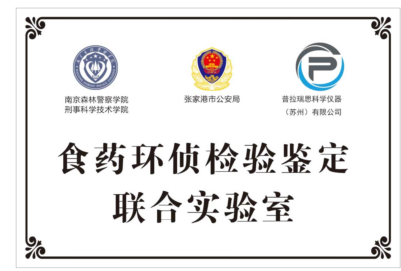 食药环侦检验鉴定联合实验室