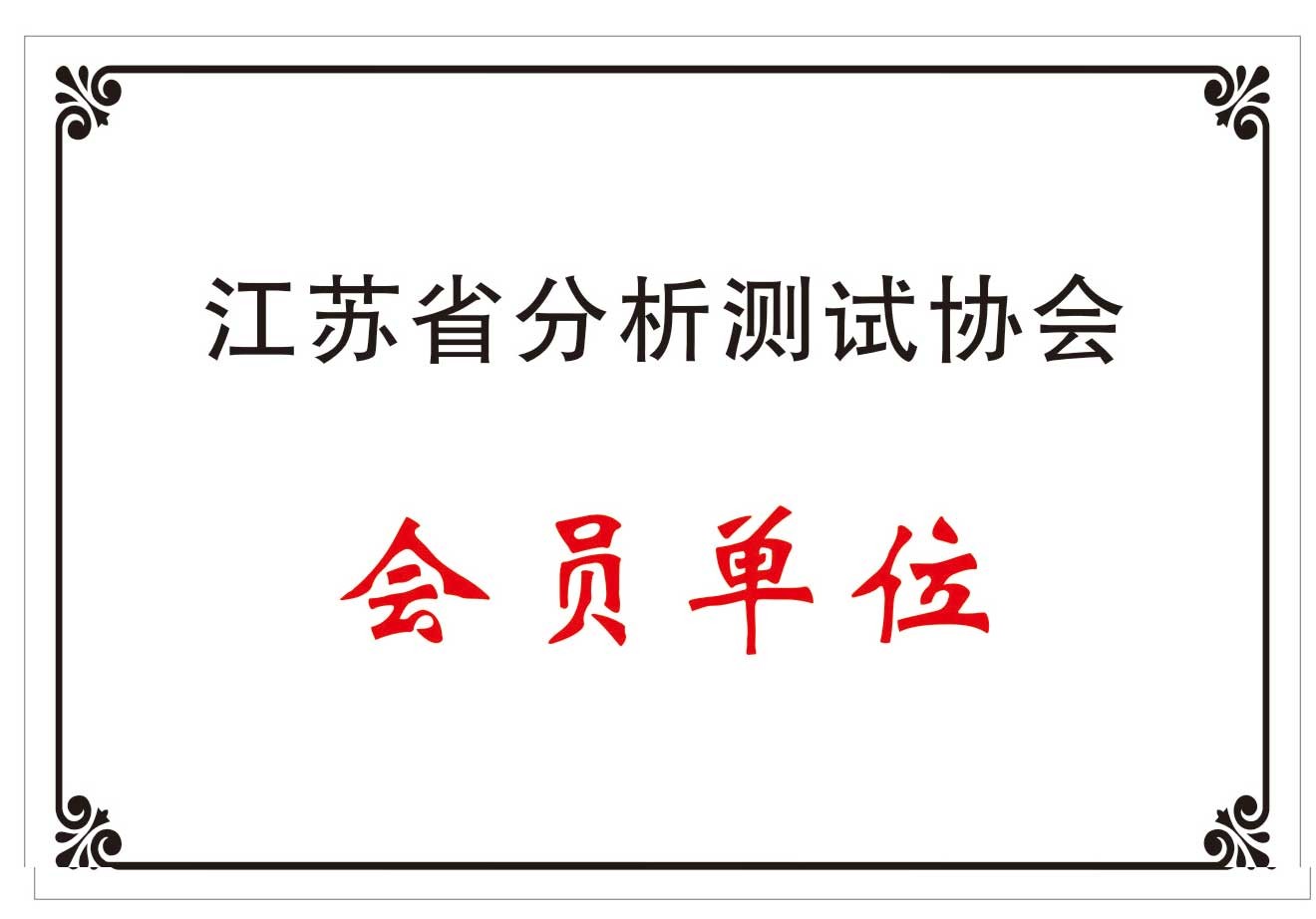 江苏省分析测试协会