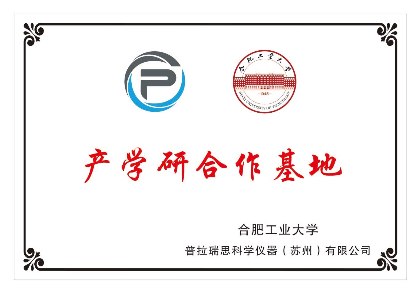 合肥工业大学产学研合作基地