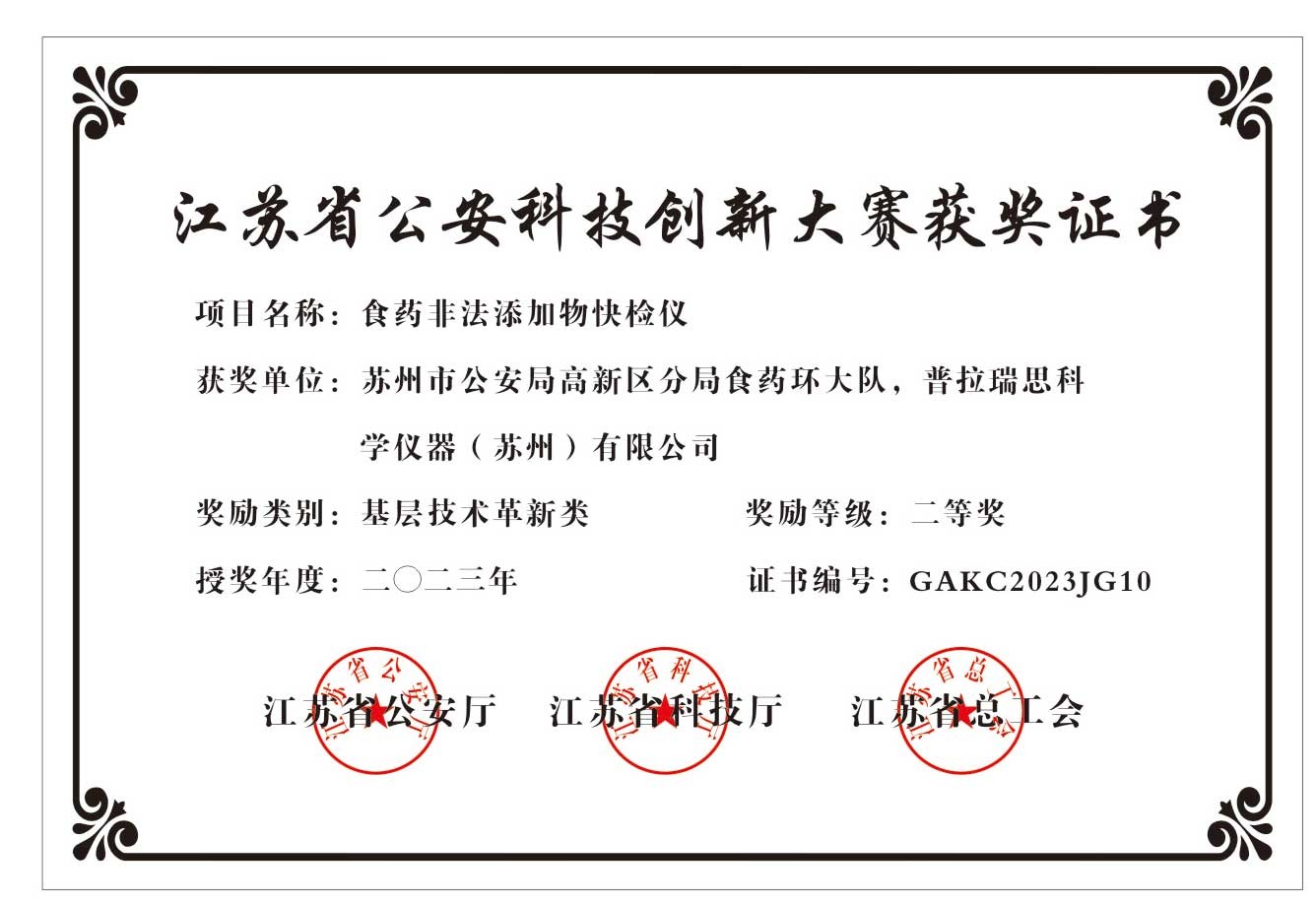 江苏省公安科技创新大赛获奖证书