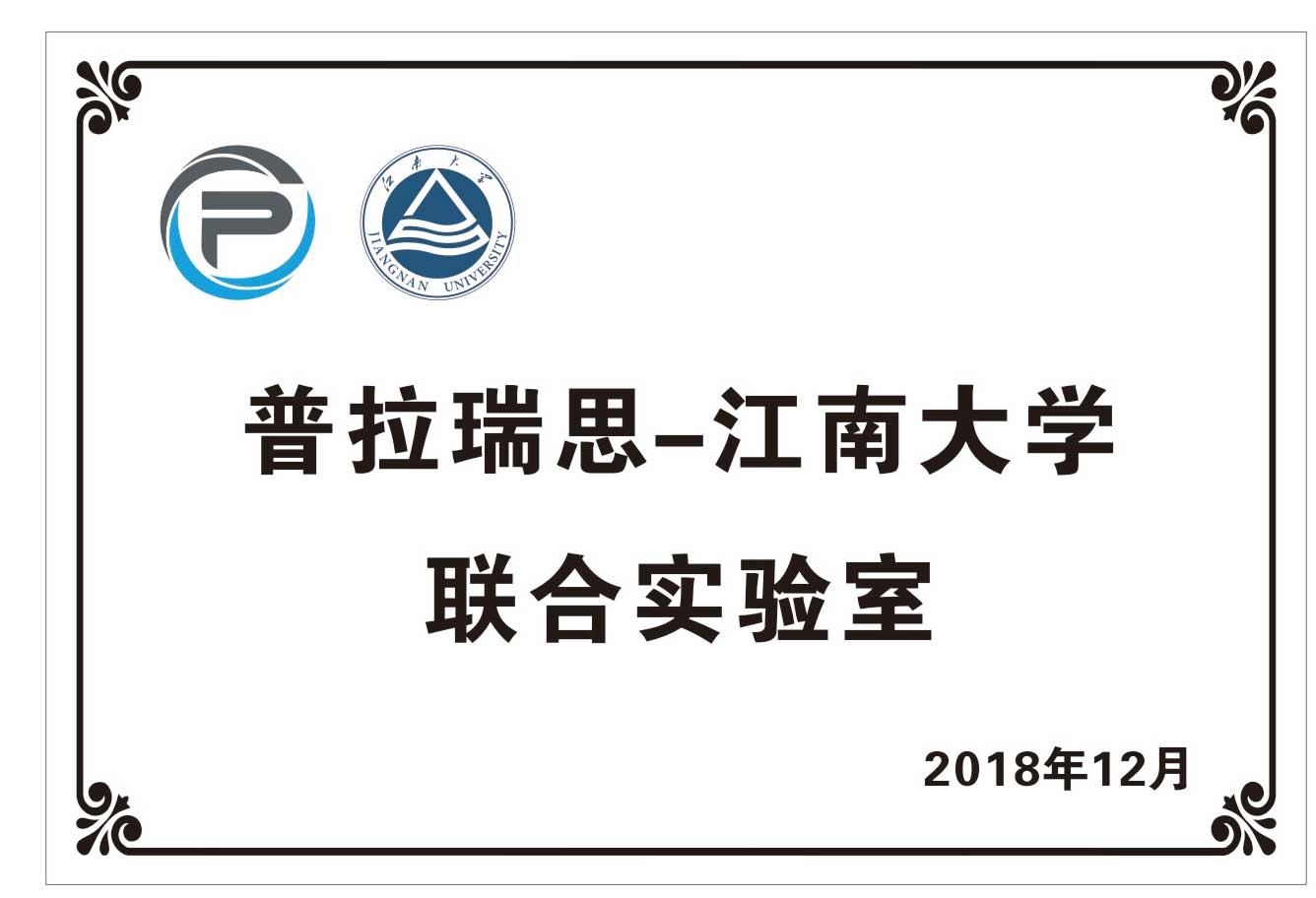 晋拉瑞思-江南大学 联合实验室